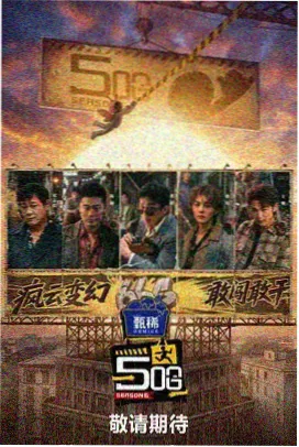 红果影视综艺推荐：向往的生活